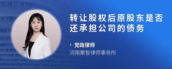 转让股权后原股东是否还承担公司的债务
