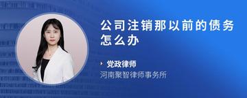 公司注销那以前的债务怎么办