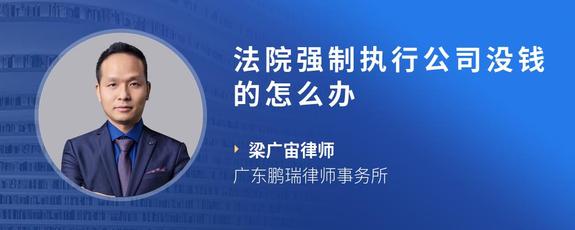 法院强制执行公司没钱的怎么办