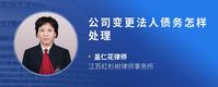 公司变更法人债务怎样处理