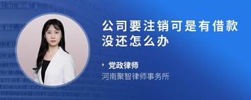 公司要注销可是有借款没还怎么办