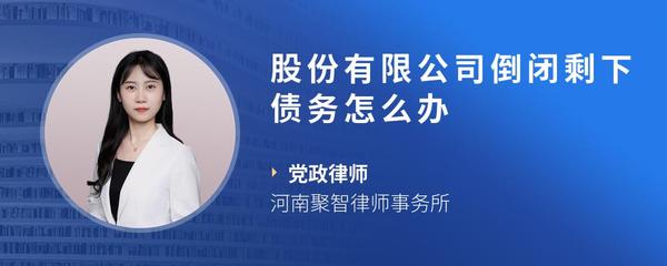 股份有限公司倒闭剩下债务怎么办
