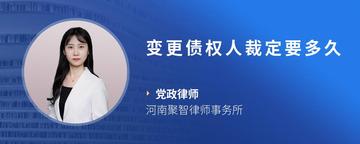变更债权人裁定要多久