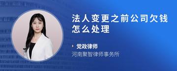 法人变更之前公司欠钱怎么处理