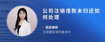 公司注销借款未归还如何处理