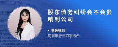 股东债务纠纷会不会影响到公司