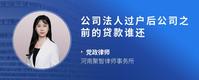 公司法人过户后公司之前的贷款谁还