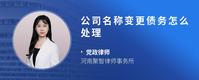 公司名称变更债务怎么处理