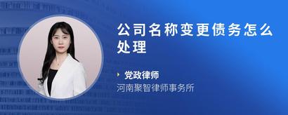 公司名称变更债务怎么处理