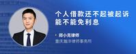 个人借款还不起被起诉能不能免利息