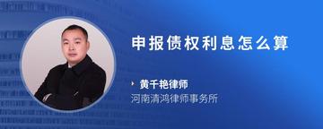 申报债权利息怎么算