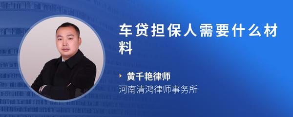 车贷担保人需要什么材料