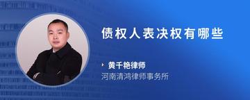 债权人表决权有哪些
