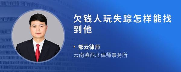 欠钱人玩失踪怎样能找到他