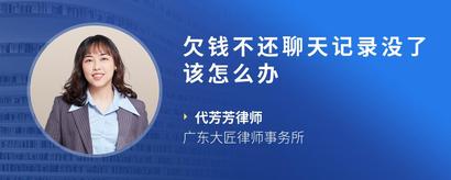 欠钱不还聊天记录没了该怎么办