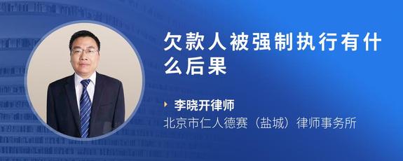 欠款人被强制执行有什么后果