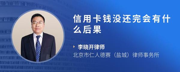 信用卡钱没还完会有什么后果