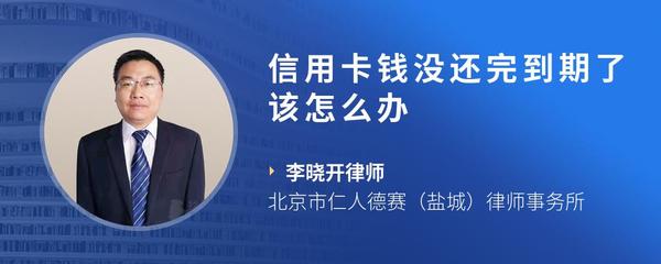 信用卡钱没还完到期了该怎么办
