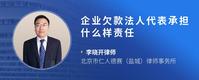 企业欠款法人代表承担什么样责任