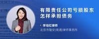 有限责任公司亏损股东怎样承担债务