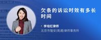 欠条的诉讼时效有多长时间