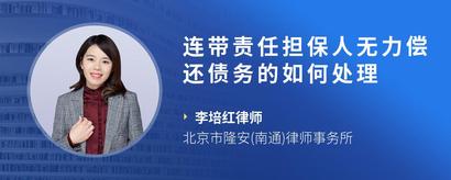 连带责任担保人无力偿还债务的如何处理