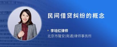 民间借贷纠纷的概念