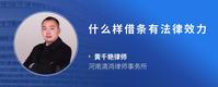 什么样借条有法律效力