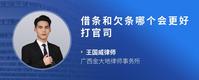 借条和欠条哪个会更好打官司
