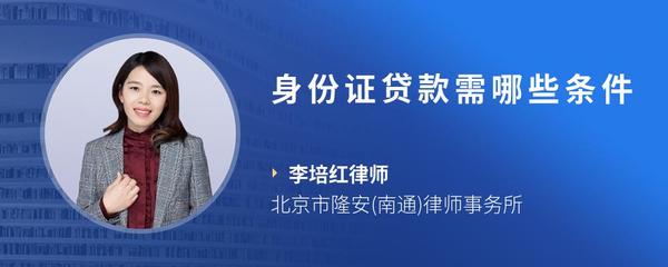 身份证贷款需哪些条件