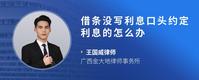 借条没写利息口头约定利息的怎么办