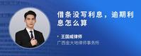 借条没写利息，逾期利息怎么算