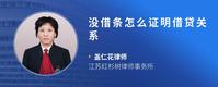 没借条怎么证明借贷关系