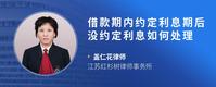 借款期内约定利息期后没约定利息如何处理