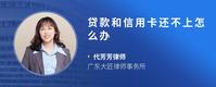 贷款和信用卡还不上怎么办