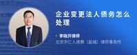 企业变更法人债务怎么处理