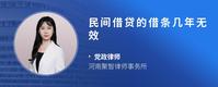 民间借贷的借条几年无效