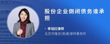 股份企业倒闭债务谁承担
