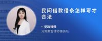 民间借款借条怎样写才合法
