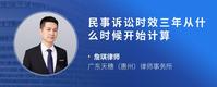 民事诉讼时效三年从什么时候开始计算