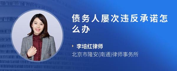 债务人屡次违反承诺怎么办