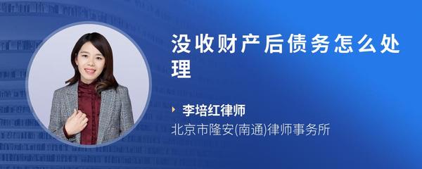 没收财产后债务怎么处理