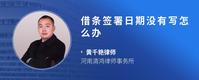 借条签署日期没有写怎么办