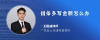 借条多写金额怎么办