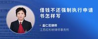借钱不还强制执行申请书怎样写
