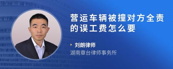 营运车辆被撞对方全责的误工费怎么要