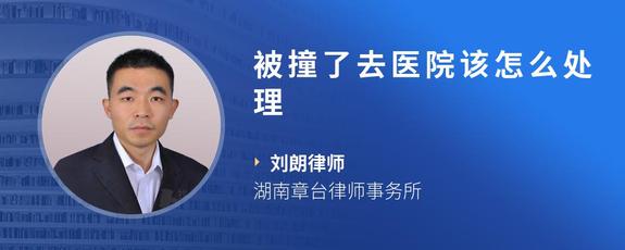 被撞了去医院该怎么处理