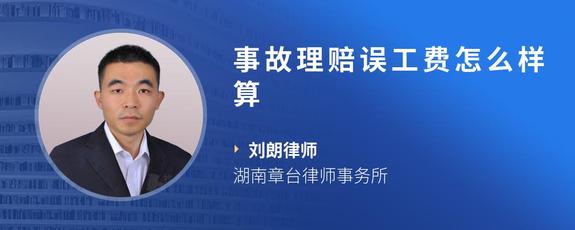 事故理赔误工费怎么样算