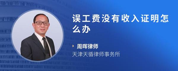 误工费没有收入证明怎么办