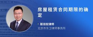 房屋租赁合同期限的确定